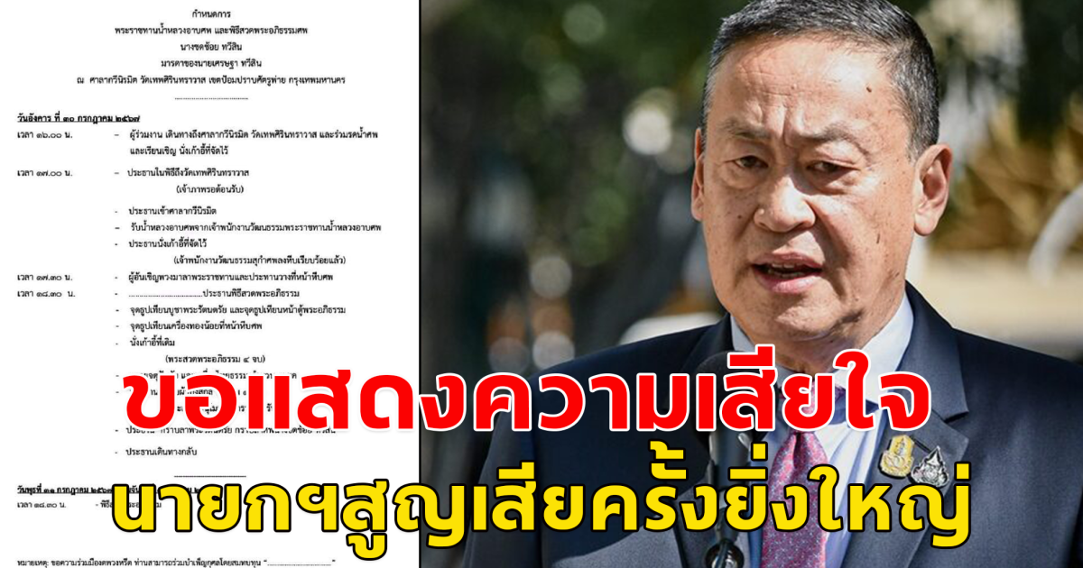 ขอแสดงความเสียใจ แม่ชดช้อย มารดาของ นายกรัฐมนตรี​ นายเศรษฐา​ ทวีสิน เสียชีวิตแล้ว