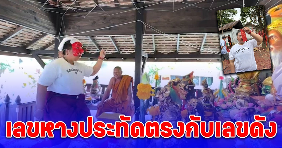 สาววัย 34 หอบปะทัดแก้บน พ่อแก่พันล้าน สอบงานสำเร็จ เลขหางประทัดตรงกับเลขดัง