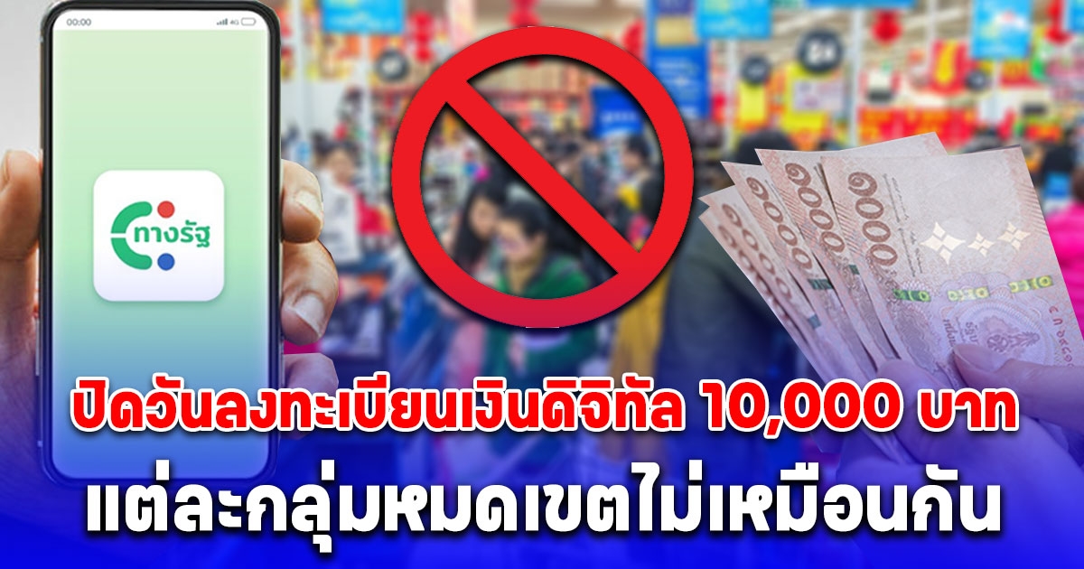 คลังประกาศวันปิดลงทะเบียนเงินดิจิทัล 10,000 บาท ย้ำมี 2 กลุ่ม โดนตัดสิทธิแน่นอน