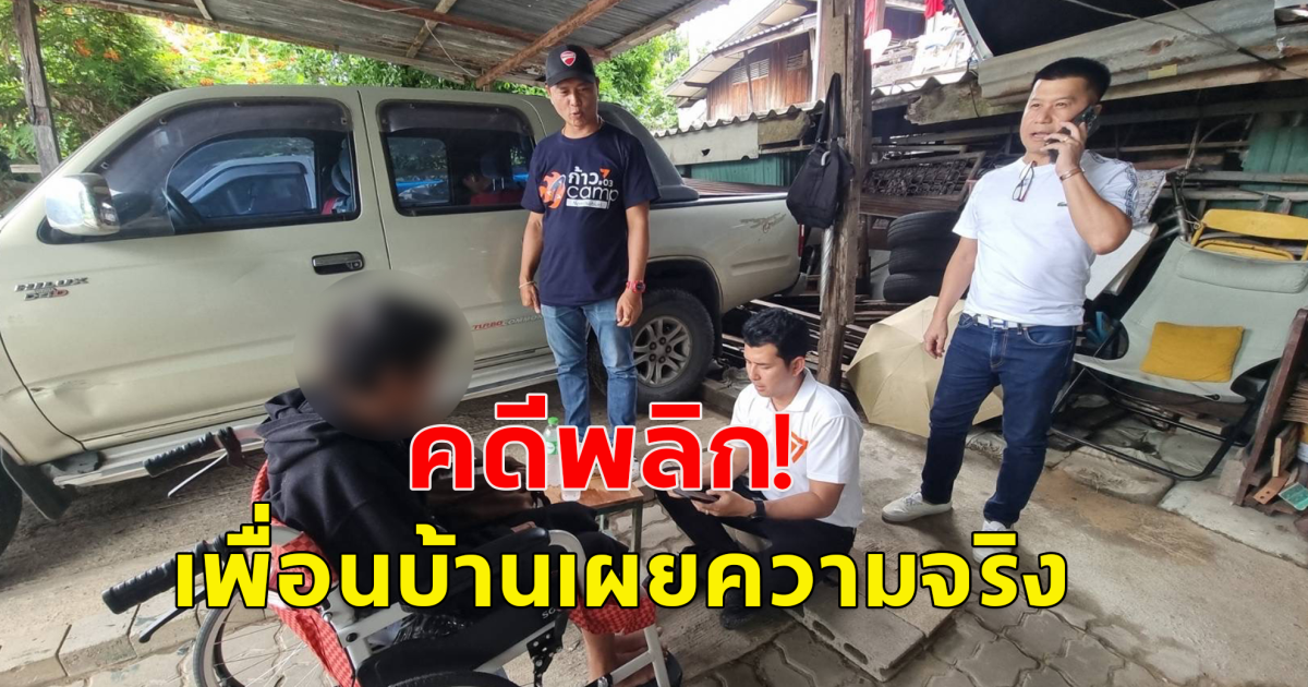 คดีพลิก คุณยาย 73 ถูกลูกทิ้ง นั่งร้องไห้ ตากแดดใต้สะพาน เพื่อนบ้านเผยความจริง