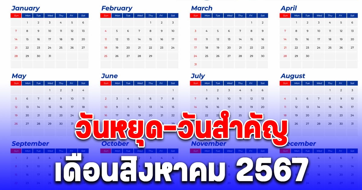 วันหยุด-วันสำคัญ เดือนสิงหาคม 2567