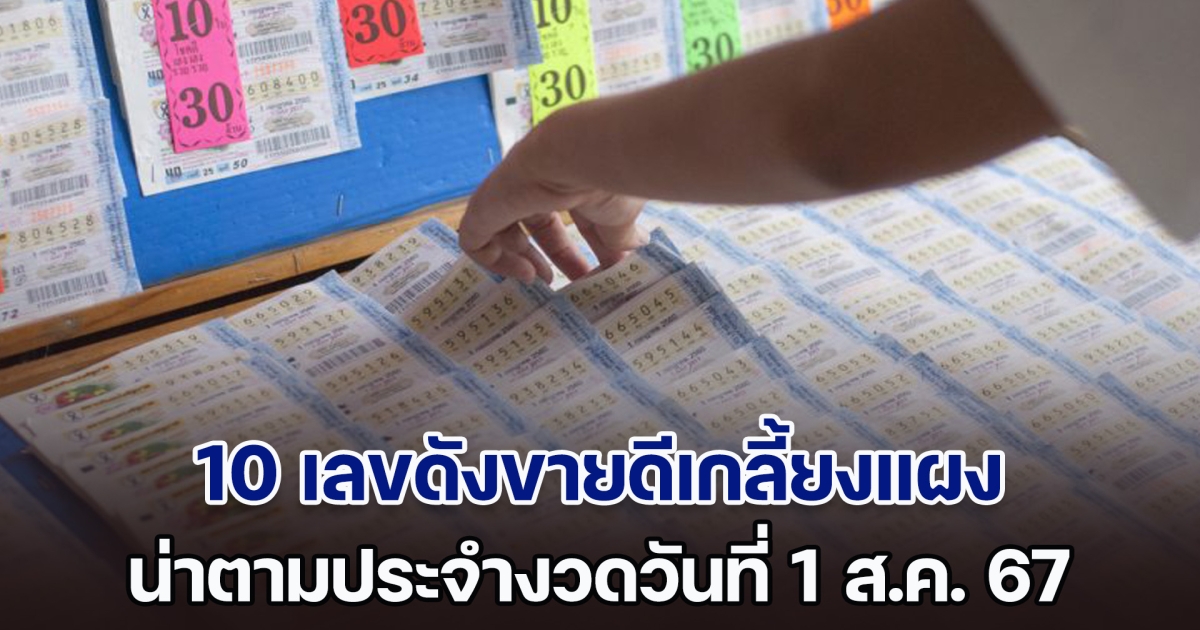 ส่อง 10 เลขดังขายดีเกลี้ยงแผง น่าตามประจำงวดวันที่ 1 ส.ค. 67