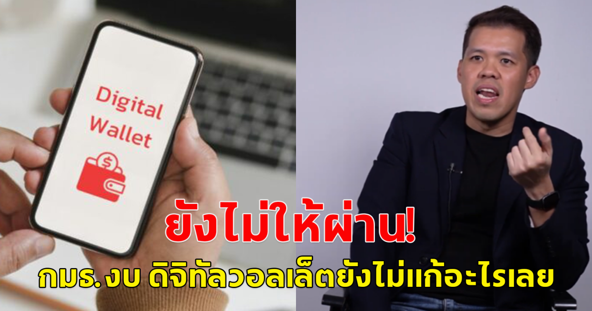 วิปฝ่ายค้าน เชิญ กมธ.งบ ดิจิทัลวอลเล็ต ให้ข้อมูล ปกรณ์วุฒิ ยันไม่ให้ผ่าน เหตุไม่แก้อะไรเลย