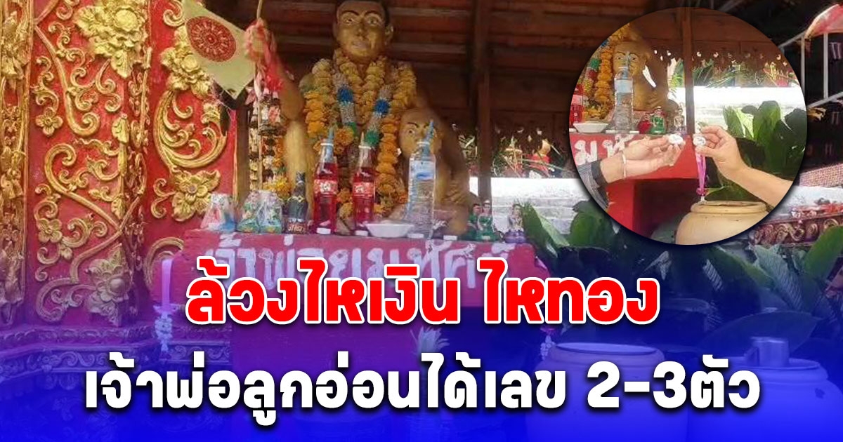 ขอโชคล้วงไหเงิน ไหทอง เจ้าพ่อลูกอ่อนได้เลข 2-3ตัว