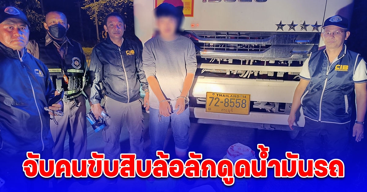 บก.ปทส. จับคนขับสิบล้อลักดูดน้ำมันรถ ริมถนนพุแค โกงเอาน้ำมันทุกวันตั้งแต่เดือน ก.พ. บริษัทสูญเงินนับแสน อ้างทำเพราะเมียท้อง ไม่มีเงินใช้