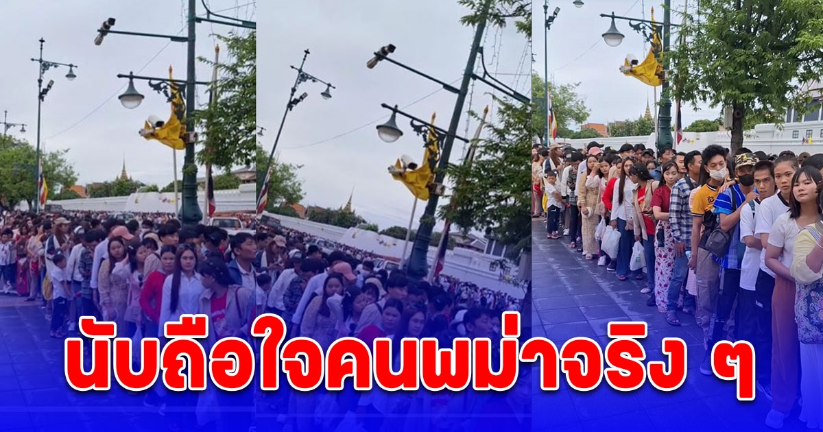 นับถือใจคนพม่าจริง ๆ เปิดเหตุผลทำไมคนพม่า ทะลักวัดพระแก้ว