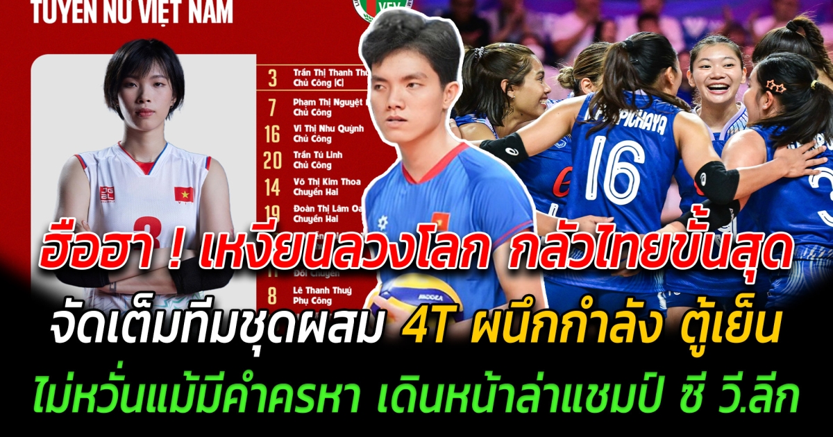 ฮือฮา เหงียนลวงโลก กลัวไทยขั้นสุด จัดเต็มทีมชุดผสม 4T ผนึกกำลัง ตู้เย็น ไม่หวั่นแม้มีคำครหา เดินหน้าล่าแชมป์ ซี วี.ลีก