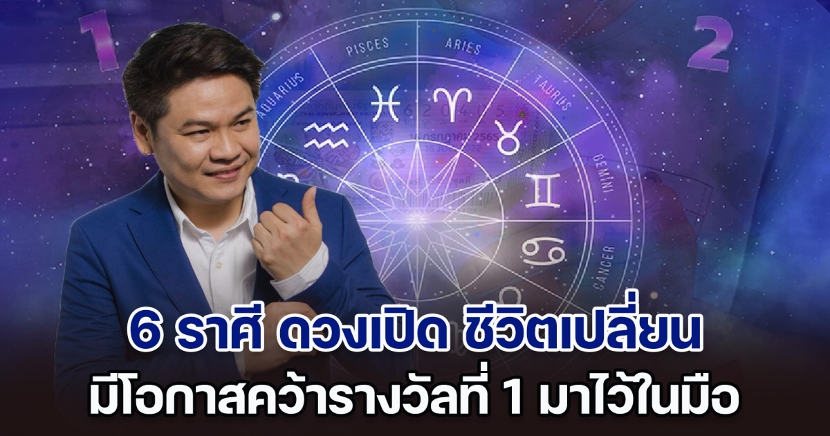 หมอบอย เคลียร์ชัด เผย 6 ราศี ดวงเปิด ชีวิตเปลี่ยน มีโอกาสคว้ารางวัลที่ 1 มาไว้ในมือ