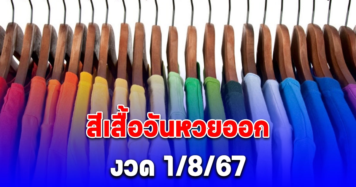 มาแล้ว สีเสื้อวันหวยออก 1/8/67 พร้อมทริคเสริมโชค