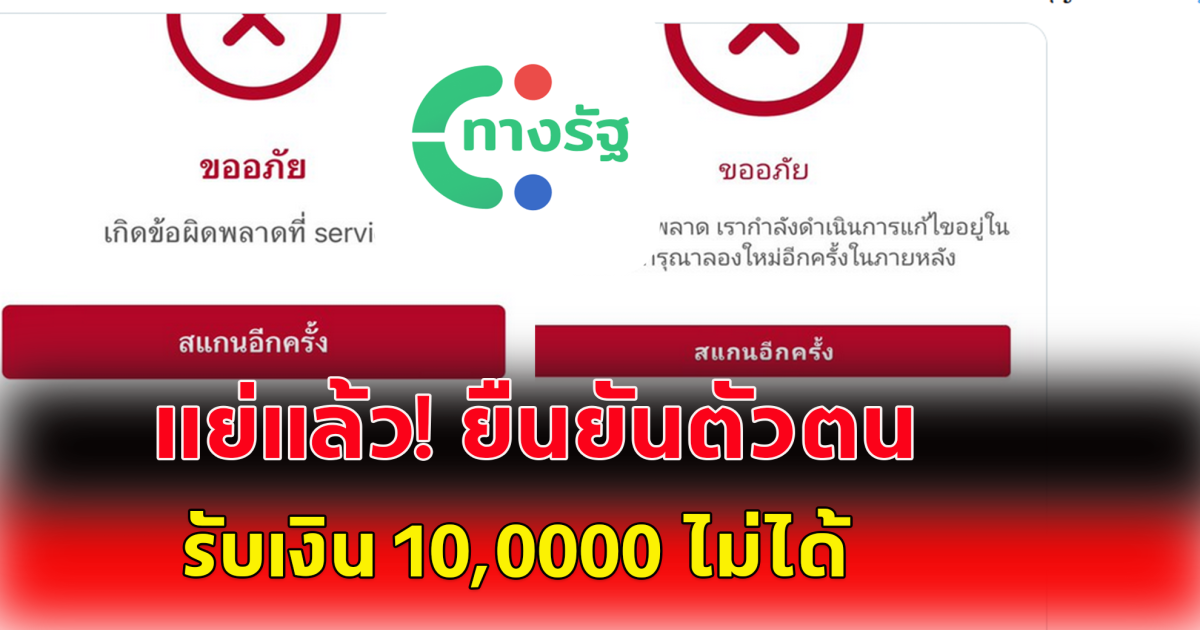 แย่แล้ว แอปทางรัฐ ประชาชน ยืนยันตัวตน รับเงินหมื่น 10000 ไม่ได้