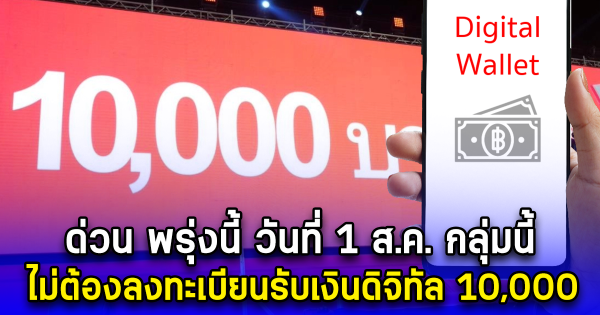 ด่วน พรุ่งนี้ วันที่ 1 ส.ค. กลุ่มนี้ ไม่ต้องลงทะเบียนรับเงินดิจิทัล 10,000 เช็กรายละเอียด