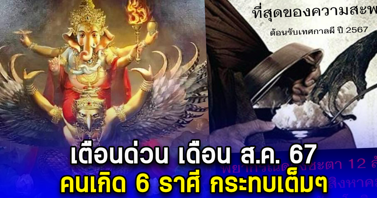 โหรดัง เตือนคนเกิด 6 ราศี เดือนสิงหาคม กระทบเต็มๆ