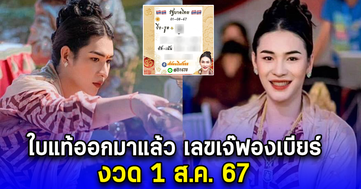 ใบแท้ออกมาแล้ว เลขเจ๊ฟองเบียร์ งวด 1 ส.ค. 67