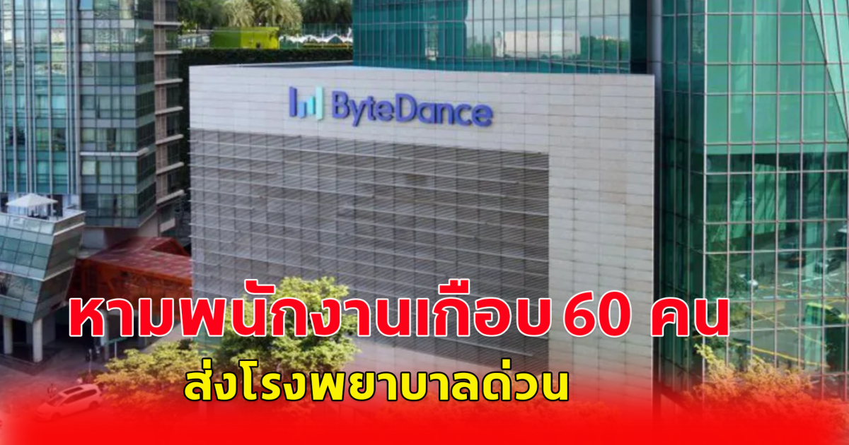 หามพนักงาน TikTok สิงคโปร์ เกือบ 60 ราย ส่งโรงพยาบาล หลังอาหารเป็นพิษพร้อมๆ กัน