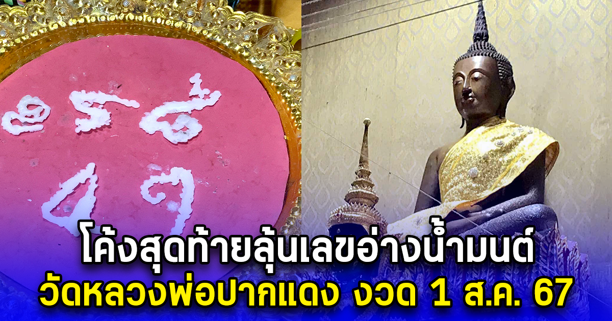 โค้งสุดท้ายลุ้นเลขอ่างน้ำมนต์ วัดหลวงพ่อปากแดง งวด 1 ส.ค. 67