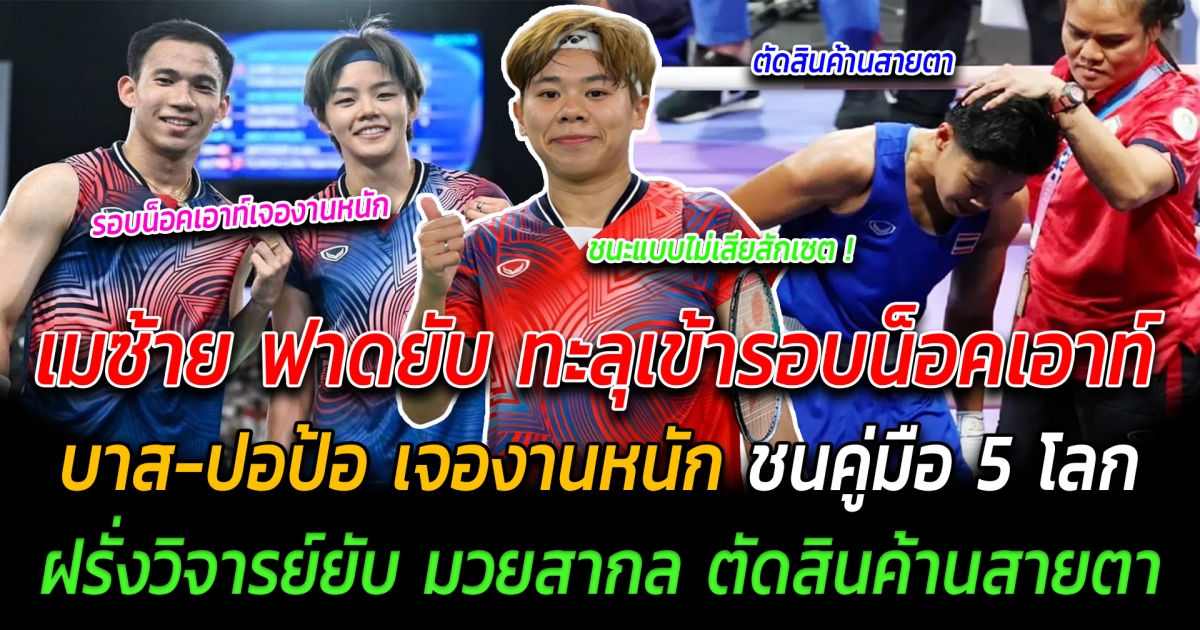 เมซ้าย ฟาดยับ 2 แมตช์รวด ทะลุรอบน็อคเอาท์ บาส-ปอป้อ เจองานหนักชนคู่มือ 5 โลก ฝรั่งวิจารย์ยับ มวยสากล ตัดสินค้านสายตา