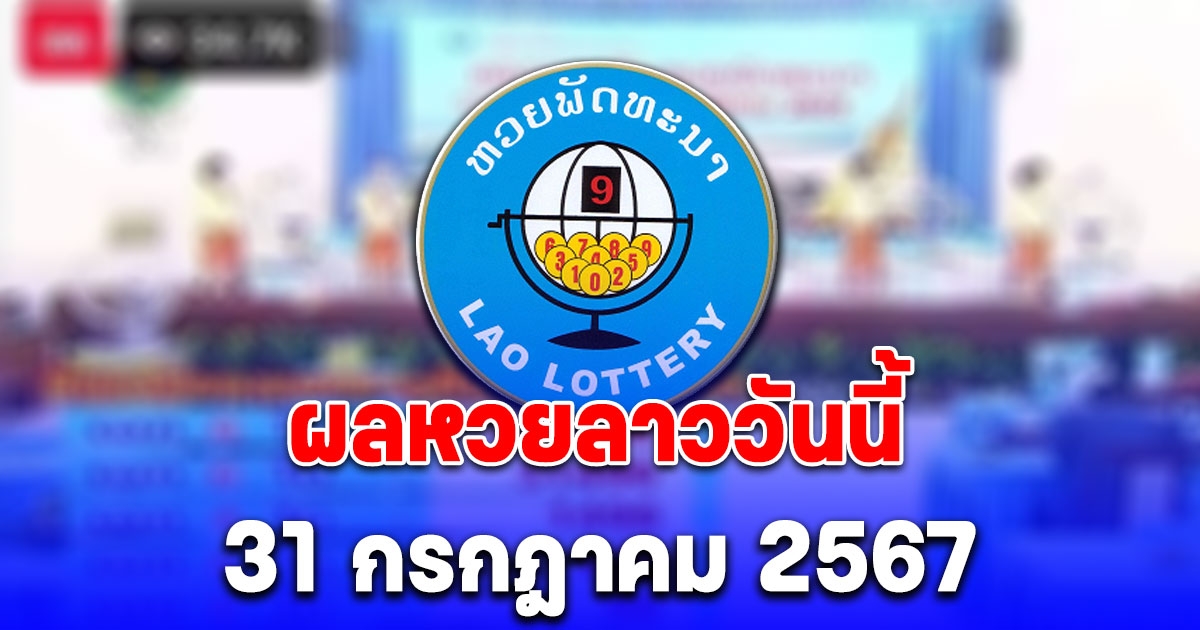 ผลหวยลาววันนี้ 31 กรกฎาคม 2567