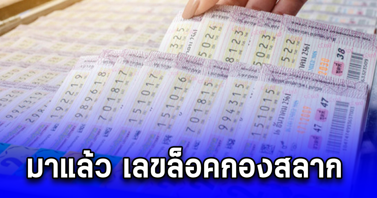 โซเชียลอ้าง นี่คือเลขลับกองสลาก 1 ส.ค. 67