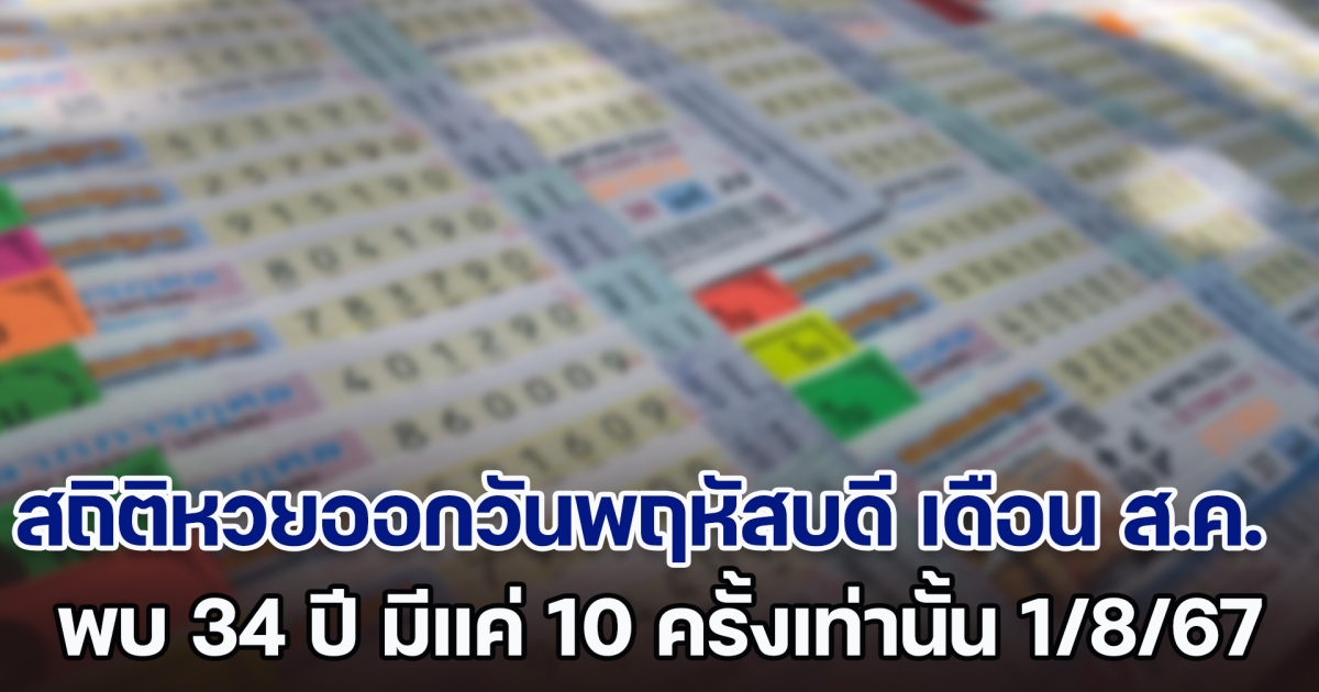 เปิดสถิติหวยออกวันพฤหัสบดี เดือน ส.ค. พบ 34 ปี มีแค่ 10 ครั้งเท่านั้น แนวทาง 1 ส.ค. 67