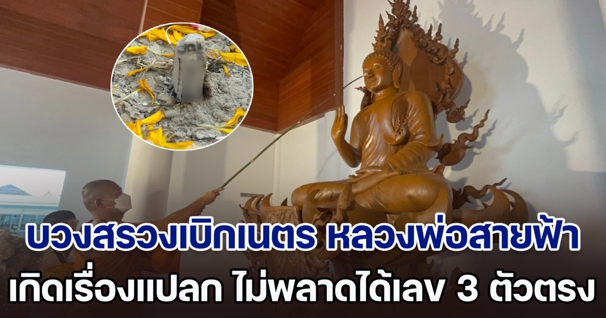 ฮือฮา! เกิดปรากฏการณ์แปลก กลางพิธีบวงสรวงเบิกเนตร หลวงพ่อสายฟ้า ไม่พลาดได้เลข 3 ตัวตรง