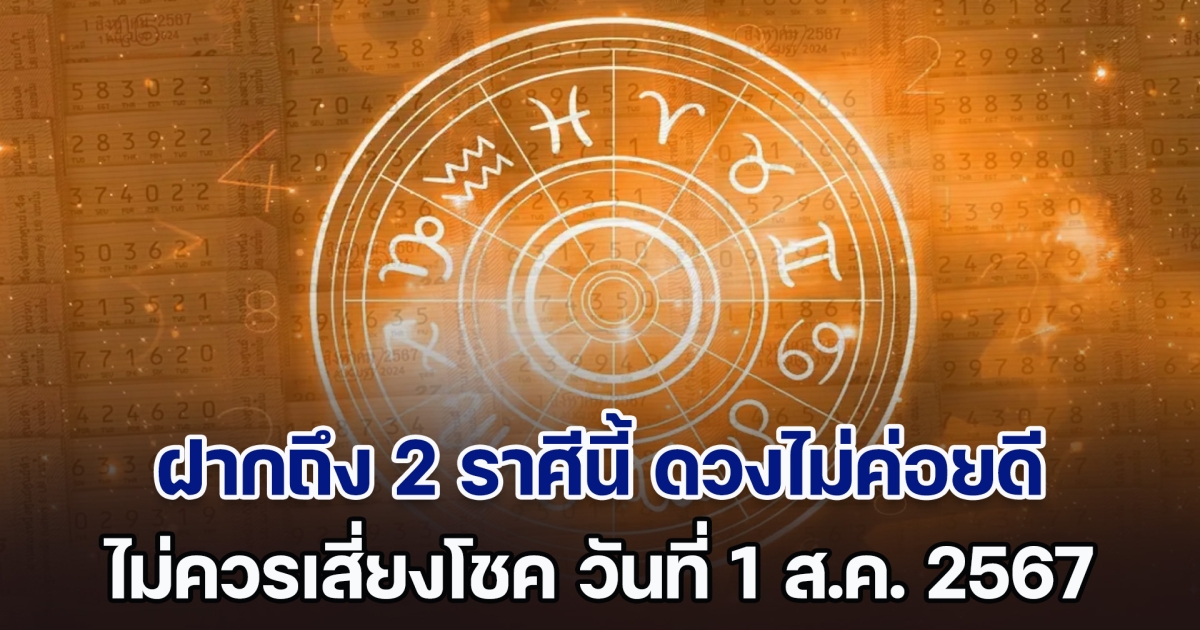 ไม่ไหวอย่าฝืน! ฝากถึง 2 ราศีนี้เท่านั้น ดวงไม่ค่อยดี ไม่ควรเสี่ยงโชค วันที่ 1 ส.ค. 67