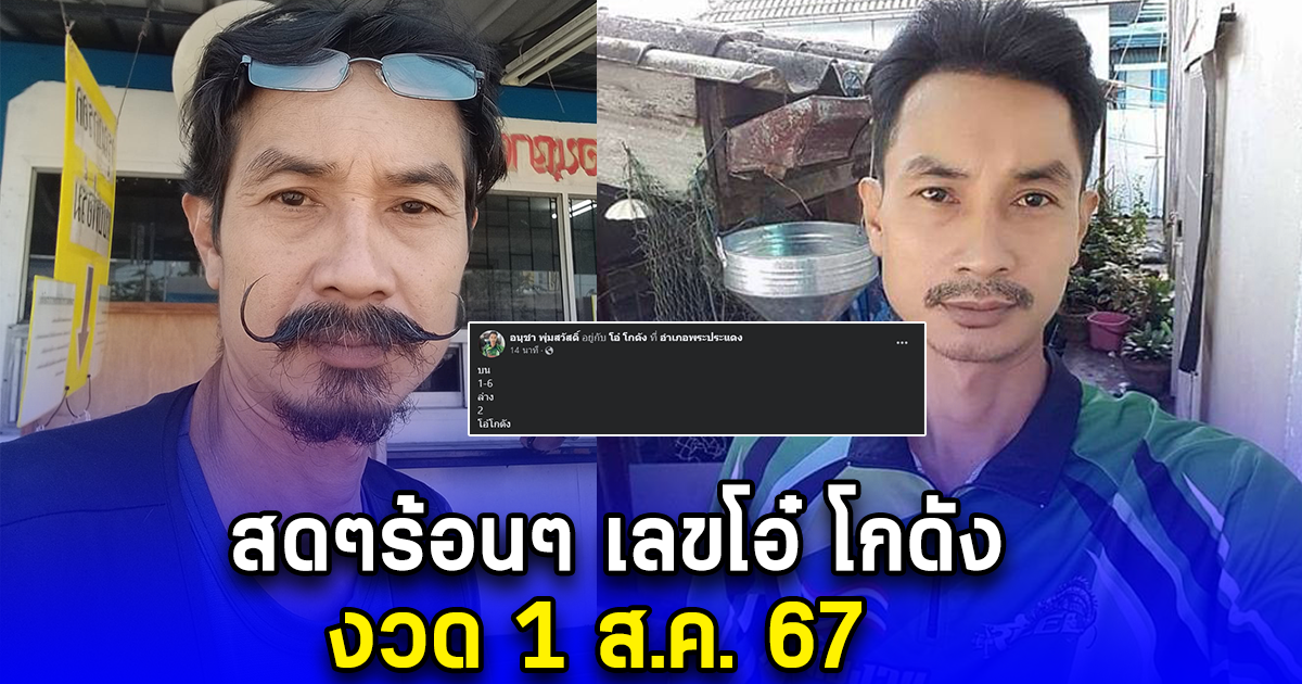 สดๆร้อนๆ เลขโอ๋ โกดัง งวด 1 ส.ค. 67