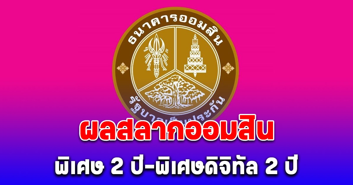 ผลสลากออมสิน สลากออมสินพิเศษ 2 ปี-พิเศษดิจิทัล 2 ปี งวด 1 สิงหาคม 2567