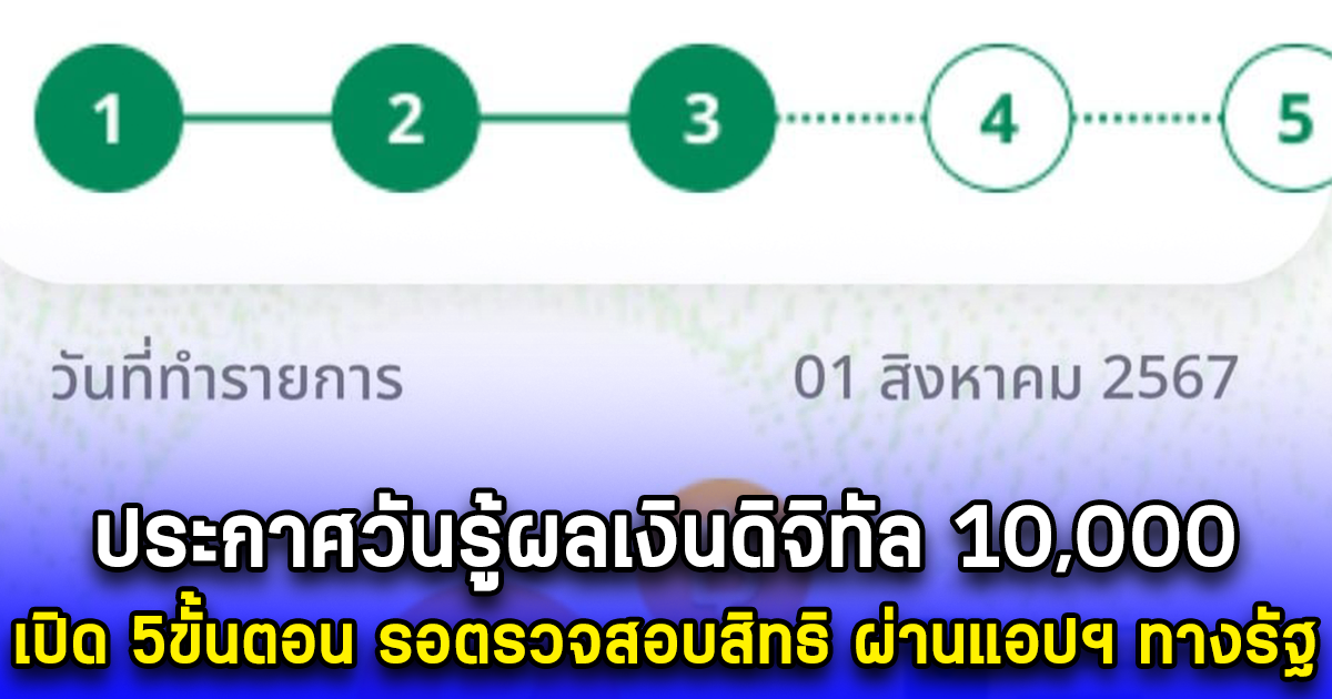 ประกาศวันรู้ผลเงินดิจิทัล 10,000 เปิด 5ขั้นตอน รอตรวจสอบสิทธิ ผ่านแอปฯ ทางรัฐ