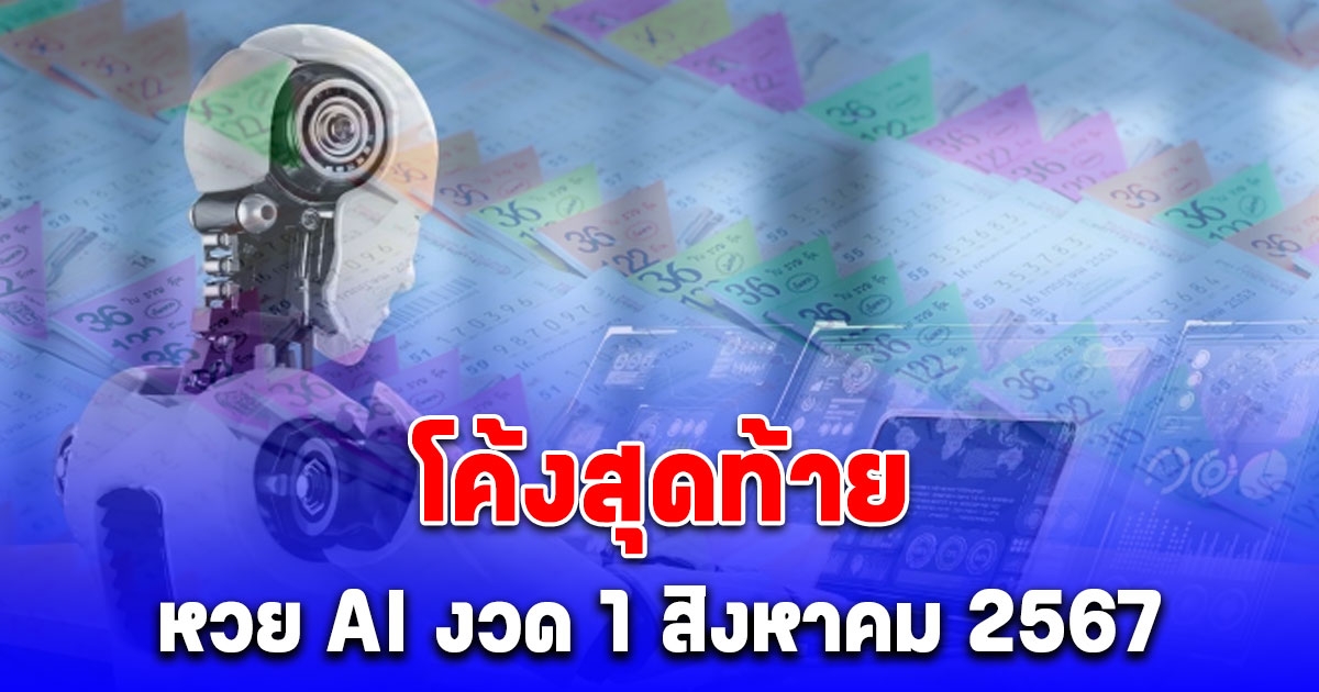 โค้งสุดท้าย เลขจาก AI งวด 1/08/67