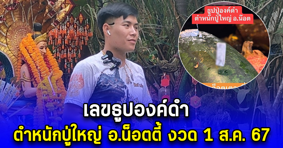 เลขธูปองค์ดำ ตำหนักปู่ใหญ่ อ.น็อตตี้ งวด 1 ส.ค. 67