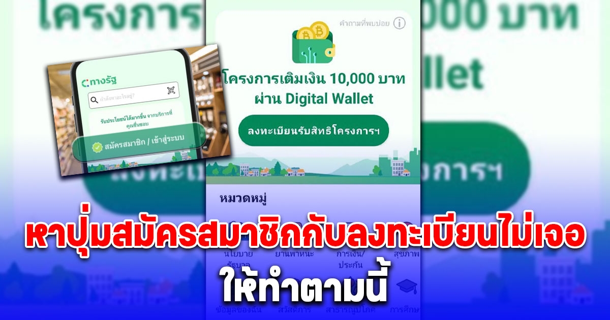 ล่าสุด ไม่มีปุ่มสมัครสมาชิกแอปทางรัฐ รับ 10,000 แล้ว ให้ทำตามนี้