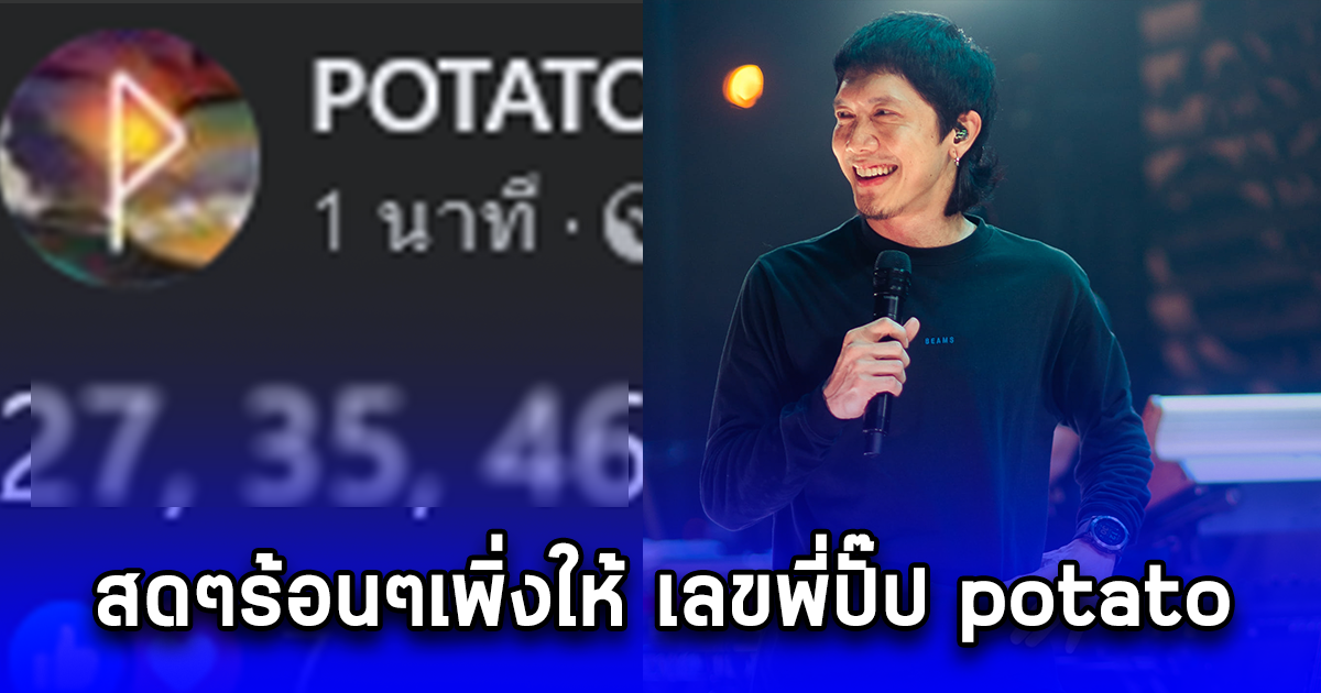 สดๆร้อนๆเพิ่งให้ เลขพี่ปั๊ป potato งวด 1 ส.ค. 67