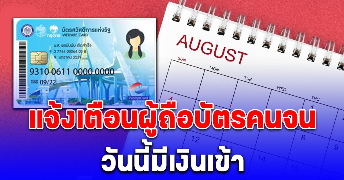 เช็กปฏิทินบัตรสวัสดิการแห่งรัฐ เดือนสิงหาคม 2567