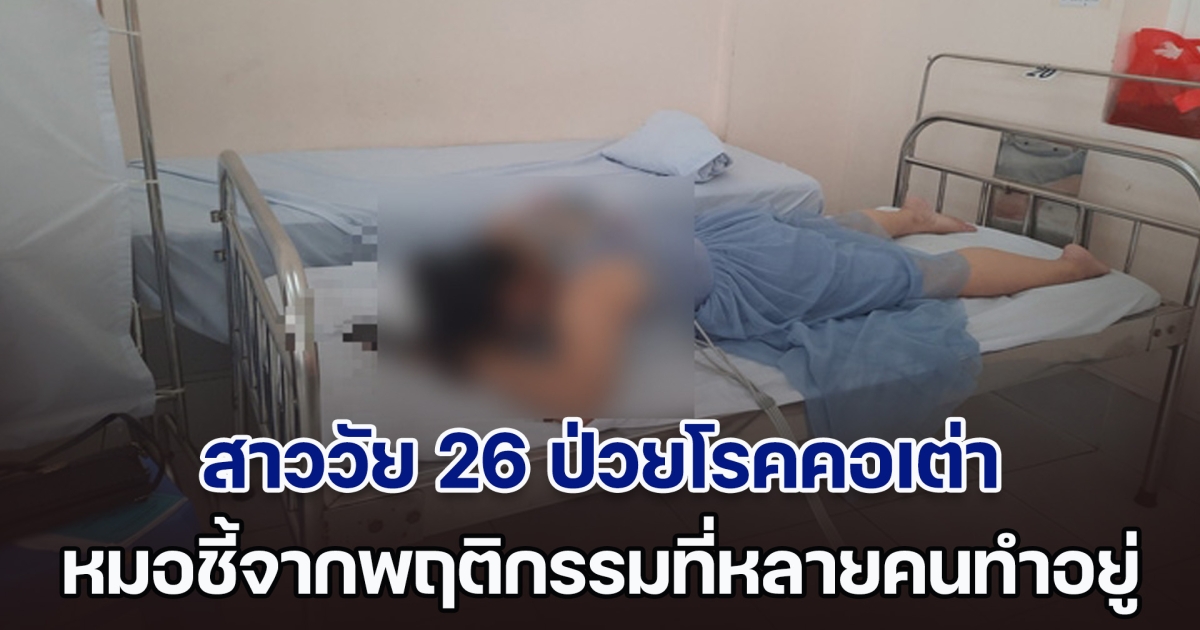 อุทาหรณ์! สาววัย 26 ป่วยโรคคอเต่า กระดูกสันหลังเหมือนคนแก่ หมอรีบเตือน ต้นเหตุมาพฤติกรรมที่หลายคนทำอยู่ เลิกซะก่อนสายไป (ตปท.)