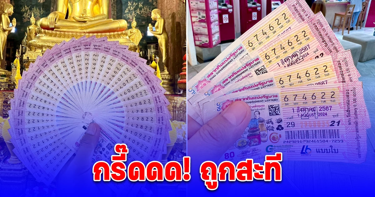 กรี๊ดถูกสะที กับข้าวกับปลาโอ โชว์ลอตเตอรี่ 4 ใบ หลังตามมานานเป็นปีๆ