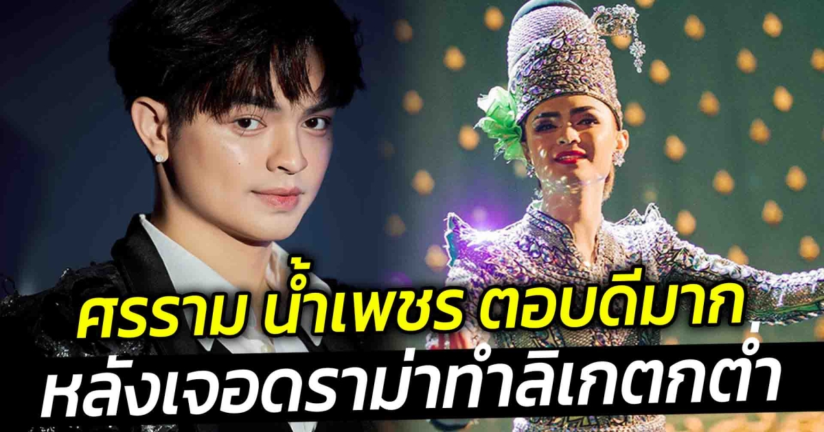 เคลียร์ใจ ศรราม น้ำเพชร ตอบได้ดีมาก! หลังเจอมรสุมดราม่า ทำวงการลิเกตกต่ำ