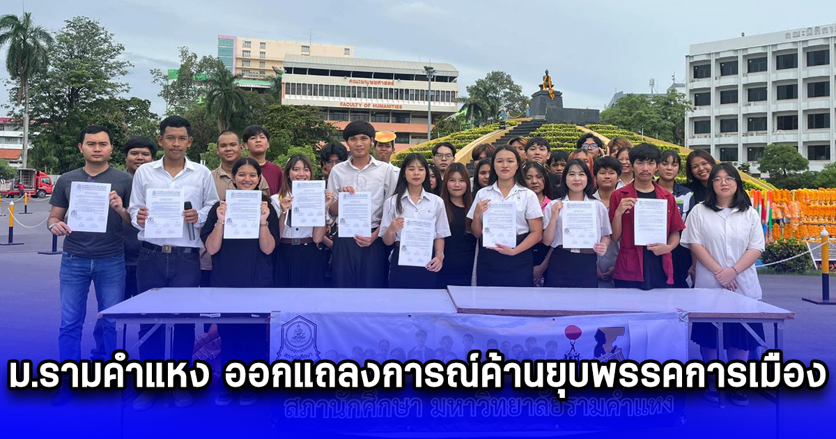 สภานักศึกษา ม.รามคำแหง ออกแถลงการณ์ค้านยุบพรรคการเมือง ชี้เป็นการบั่นทอนประชาธิปไตย ทำลายเจตจำนงของประชาชน