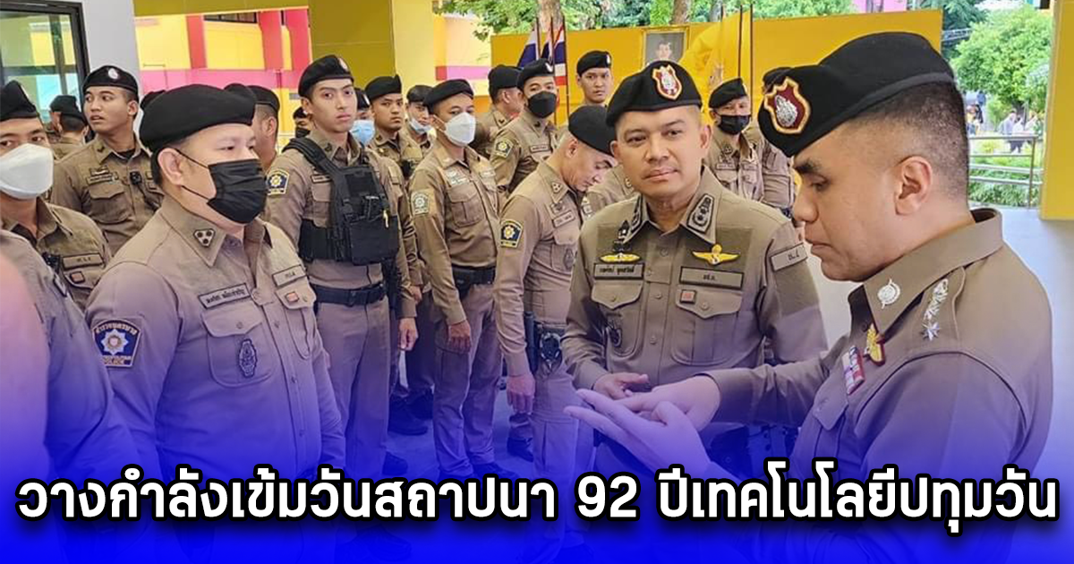 ตำรวจนครบาลวางกำลังเข้มวันสถาปนา 92 ปีเทคโนโลยีปทุมวัน