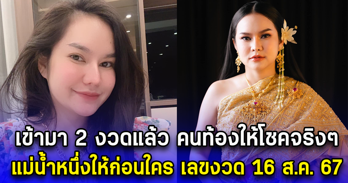 เข้ามา 2 งวดแล้ว คนท้องให้โชคจริงๆ แม่น้ำหนึ่งให้ก่อนใคร เลขงวด 16 ส.ค. 67