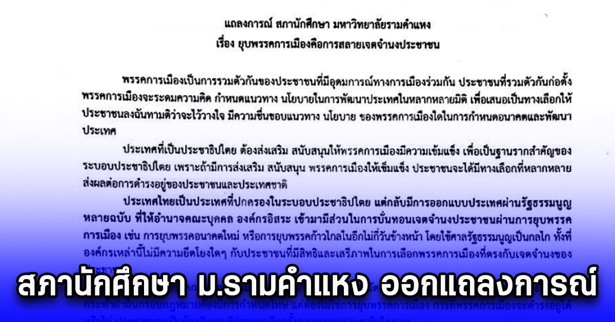 สภานักศึกษา ม.รามคำแหง ออกแถลงการณ์ค้านยุบพรรคการเมือง