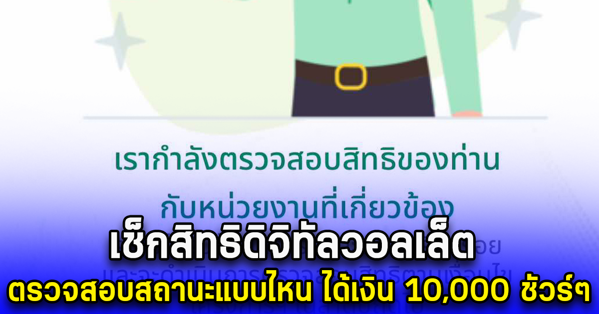 เช็กสิทธิดิจิทัลวอลเล็ต ตรวจสอบสถานะแบบไหน ได้เงิน 10,000 ชัวร์ๆ