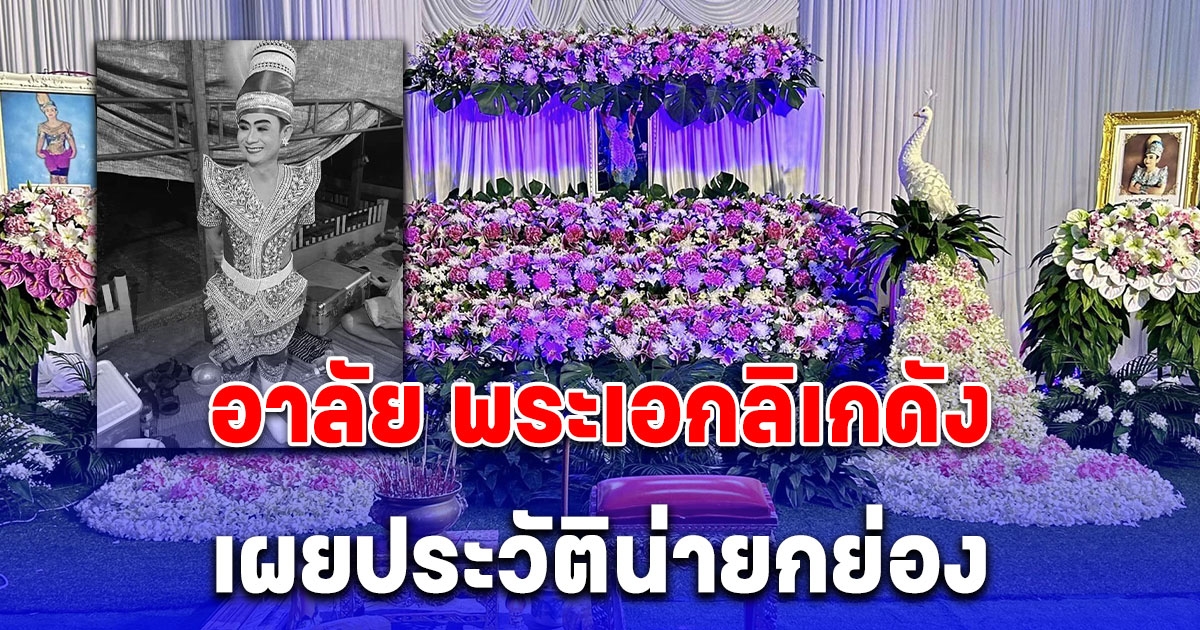 เปิดประวัติน่ายกย่อง พระเอกลิเกดัง หลังประสบอุบัติเหตุเสียชีวิต