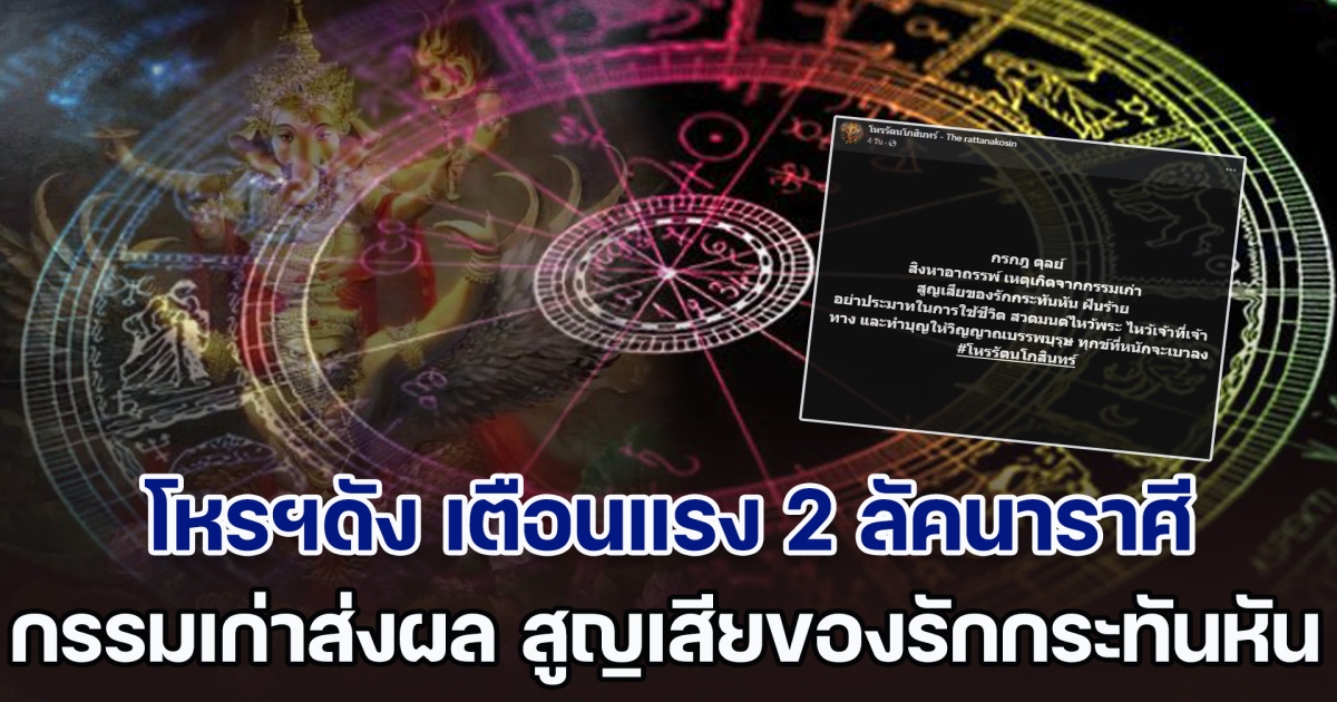 สิงหาอาถรรพ์ โหรฯดัง เตือนแรง 2 ลัคนาราศี กรรมเก่าส่งผล สูญเสียของรักกระทันหัน