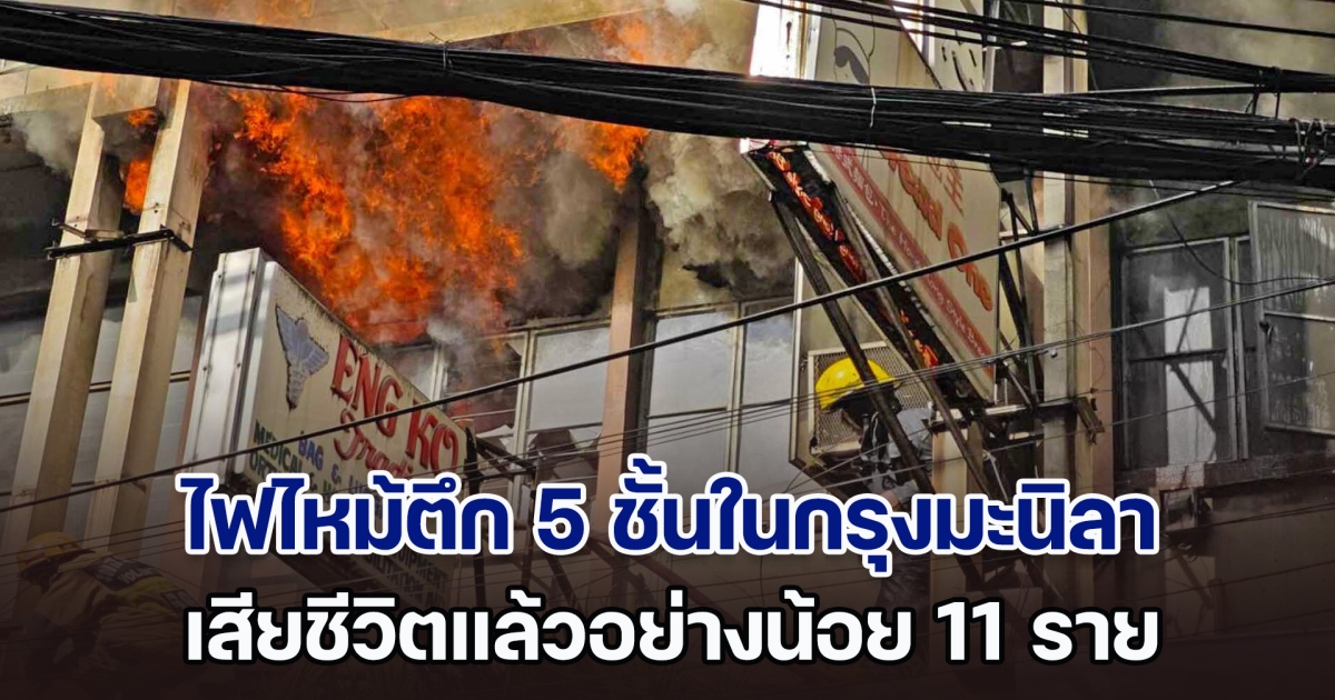 ไฟไหม้ตึก 5 ชั้นในกรุงมะนิลา ฟิลิปปินส์ เสียชีวิตแล้วอย่างน้อย 11 ราย คาดต้นเพลิงน่าจะมาจากร้านอาหาร