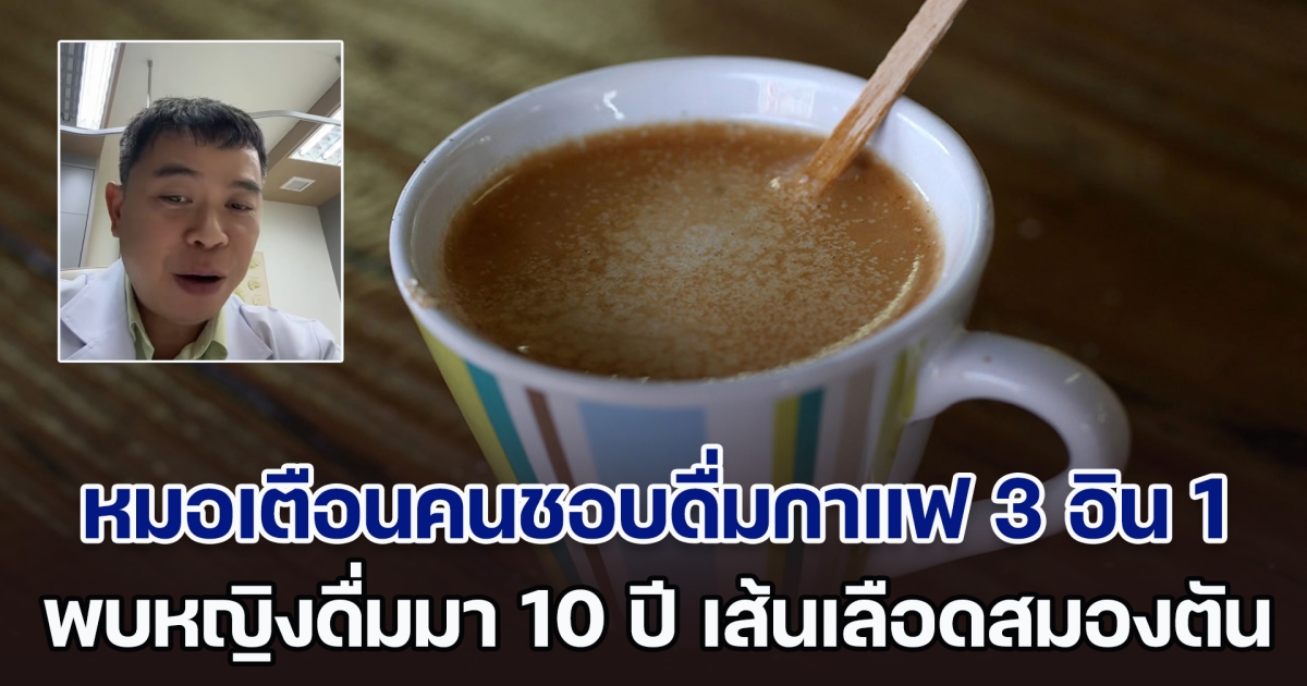 หมอเตือนคนชอบดื่มกาแฟ 3 อิน 1 เผยเคสหญิงดื่มมานาน 10 ปี ส่งผลเสียมากต่อร่างกาย