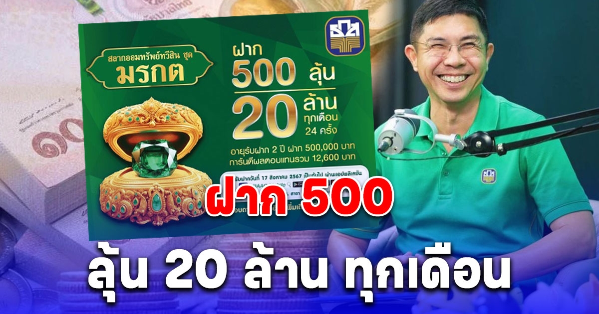 ธ.ก.ส. ประกาศข่าวดี เตรียมเปิดรับฝาก สลากออมทรัพย์ทวีสิน ชุดมรกต ฝาก 500 ลุ้นรับ 20 ล้านทุกเดือน