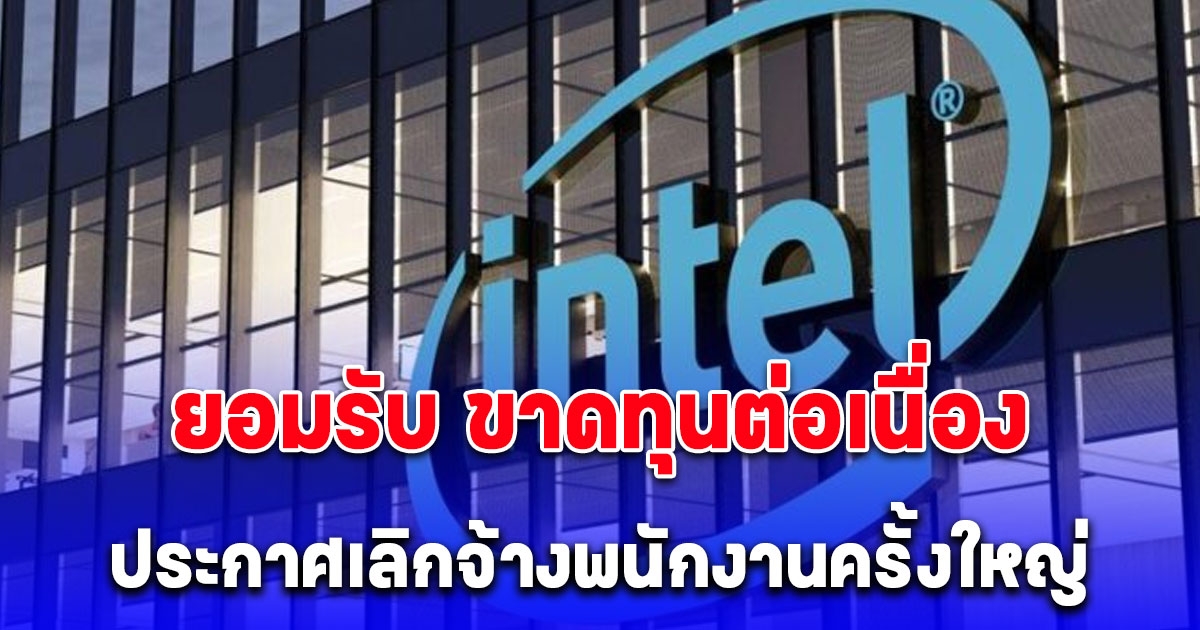 บริษัทดังยอมรับ ขาดทุนต่อเนื่อง ประกาศเลิกจ้างพนักงานครั้งใหญ่ 15,000 คน