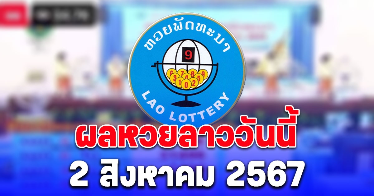 ผลหวยลาววันนี้ 2 สิงหาคม 2567