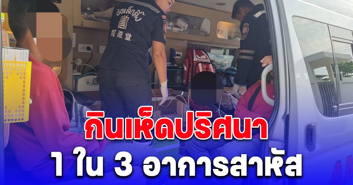 กู้ชีพกู้ภัยเร่งหาม 3 คนงานส่งโรงพยาบาลหลังกินเห็ดปริศนา 1 ใน 3 อาการสาหัส