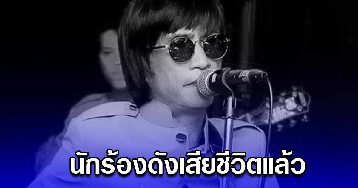 นักร้องดัง เสียชีวิต ในวัย 75 ปี